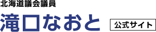 北海道議会議員 滝口なおと 公式サイト